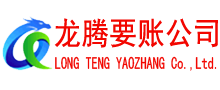 休宁讨账公司